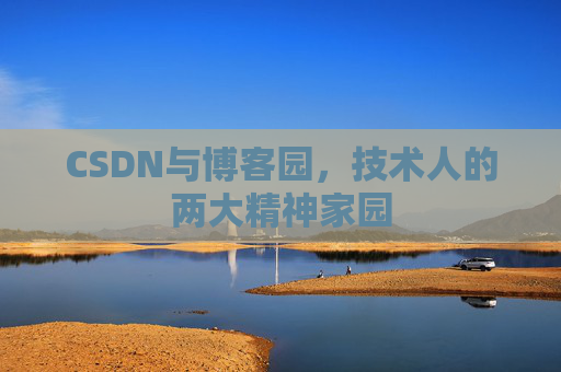 CSDN与博客园，技术人的两大精神家园